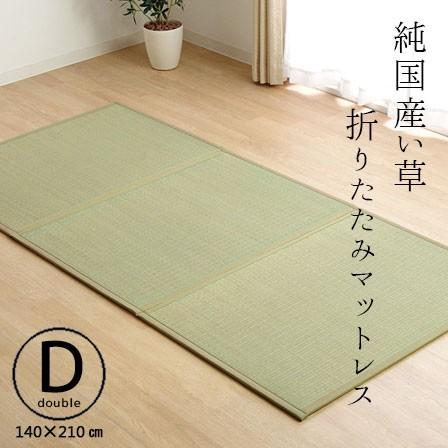 純国産 日本製 い草 マットレス ダブル 三つ折り 折りたたみ 安い 