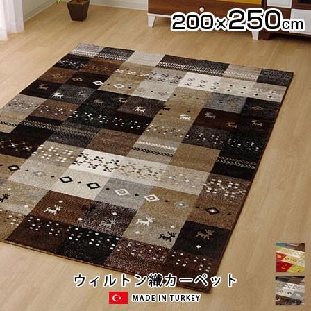 ウィルトン織 ラグ カーペット トルコ 絨毯 200×250 安い : おしゃれ 