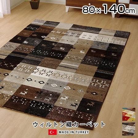 ウィルトン織 ラグ カーペット トルコ 絨毯 80×140 ウィルトン