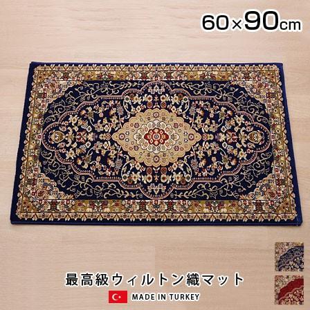 ウィルトン織 玄関マット ベルミラ 60×90 トルコ製 室内 安い