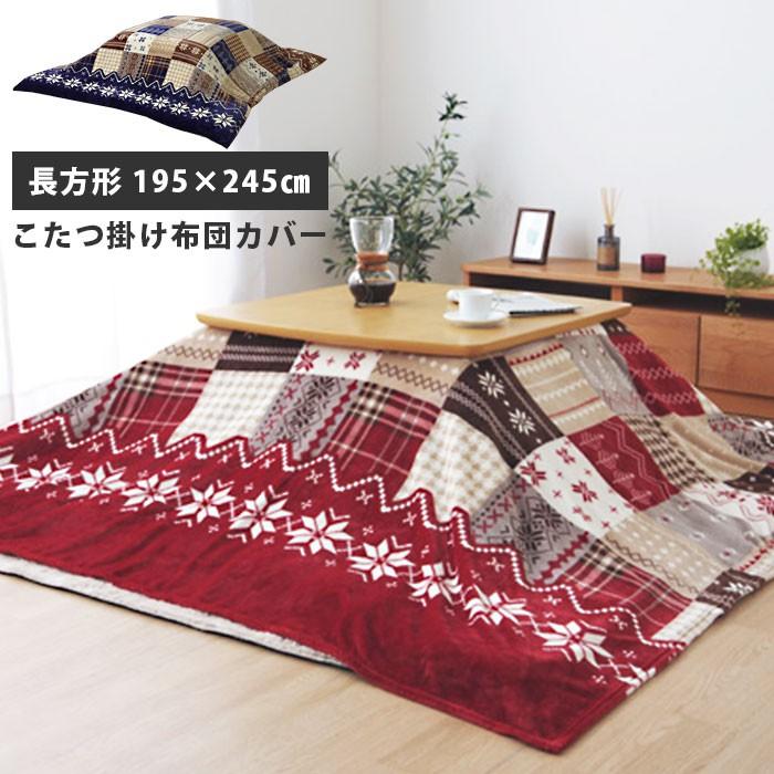 洗える こたつ布団カバー 長方形 約195 245cm ノルディック柄 こたつ布団 おしゃれ 北欧 ウォッシャブル 厚手 こたつ掛け布団カバー こたつ 掛け布団 45 585 おしゃれ 北欧 収納棚 Albero 通販 Yahoo ショッピング