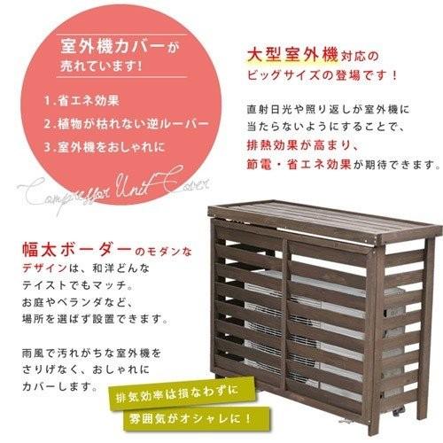 大型木製室外機カバー幅110cm ガーデニング用品 エアコン 安い 46 015 おしゃれ 北欧 収納棚 Albero 通販 Yahoo ショッピング