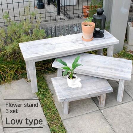 フラワースタンド3点セット 花台 ロータイプ 3点セット 木製 フラワースタンド プランタースタンド