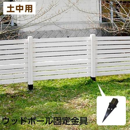木製 ボーダーフェンス スプレッド 土中用 固定金具 単品 ラティス 安い 46 075 おしゃれ 北欧 収納棚 Albero 通販 Yahoo ショッピング