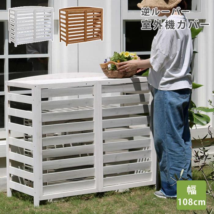 注目ブランド 室外機カバー エアコン エアコン室外機カバー 室外機 カバー 棚 日よけ 46 北欧 収納棚 Albero 通販 Yahoo ショッピング 人気no 1 本体 Www Clairmontcake Co Id