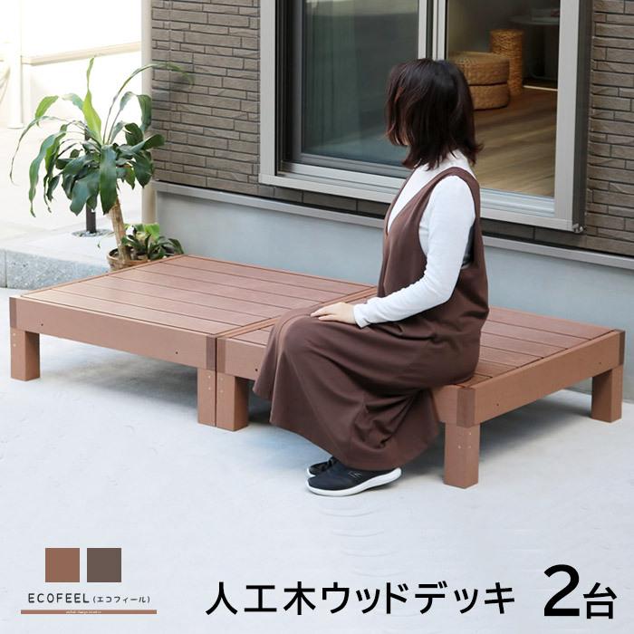 ウッドテラス セット ウッドパネル 樹脂 人工木 ウッドデッキ ベランダ 