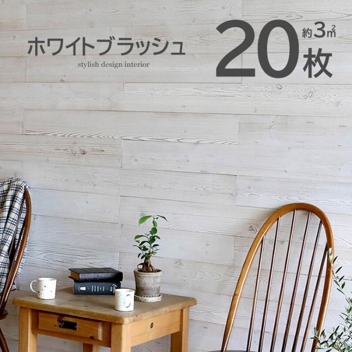 20枚組 約3m2 天然木 木目 壁紙 ウッドパネル 壁紙シール のり付き リメイク はがせる壁面 インテリア リメイクシート ウォールステッカー 補修 内装 リフォーム