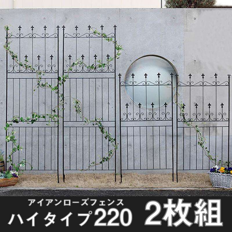フェンス アイアンフェンス 2枚組 ハイタイプ 高さ220cm フェンス アイアンフェンス 2枚組 ハイタイプ 高さ220cm