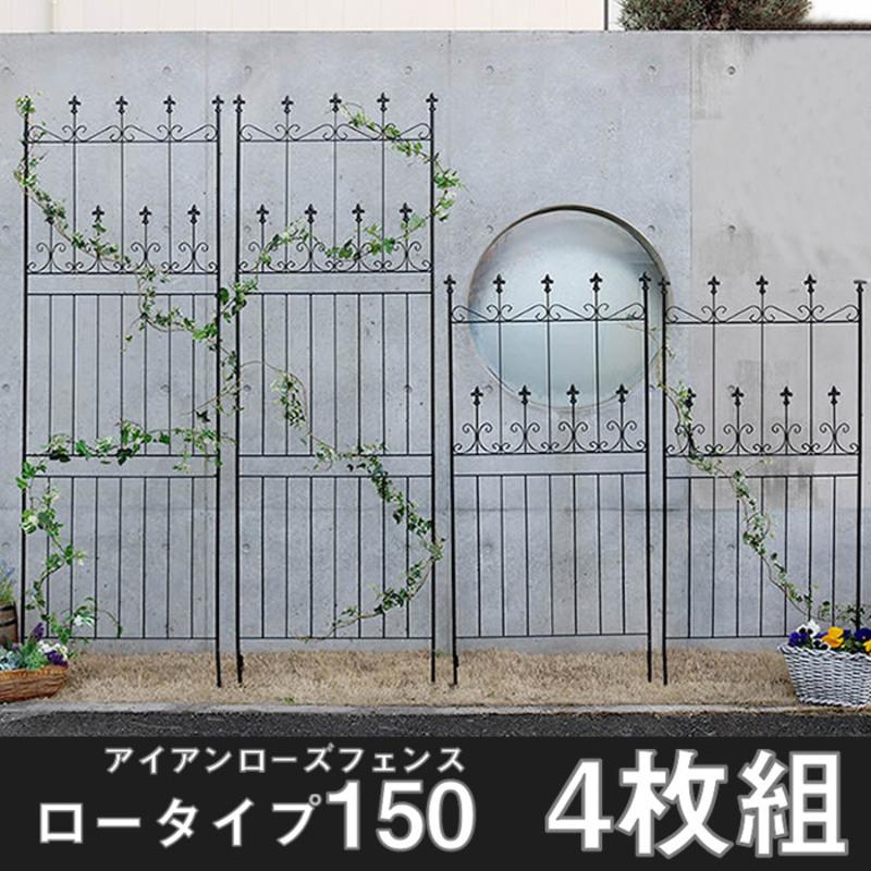 フェンス アイアンフェンス 4枚組 ロータイプ 高さ156cm ガーデン