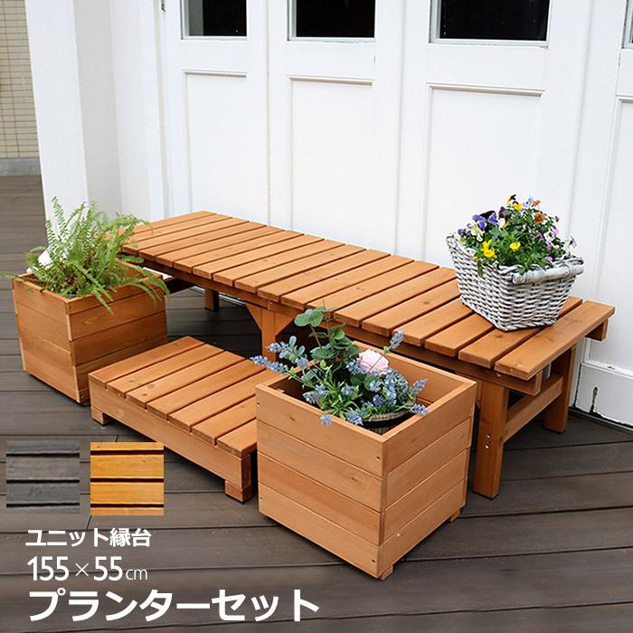 ウッドデッキ 縁台 プランターセット 天然木 デッキ縁台 154×55cm 木製