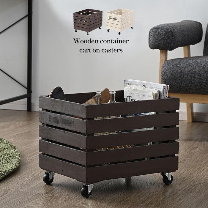 木製 コンテナ キャスター付き 深型 収納 ボックス 大容量 コンテナ