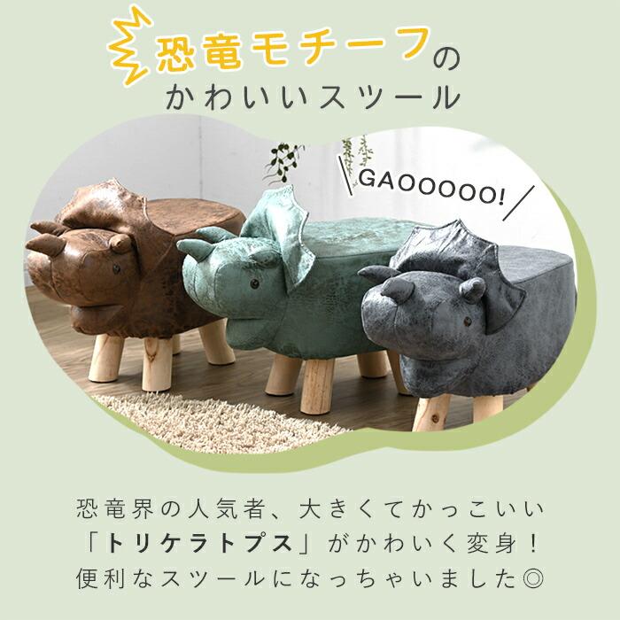 恐竜スツール トリケラトプス きょうりゅう スツール かわいい 椅子