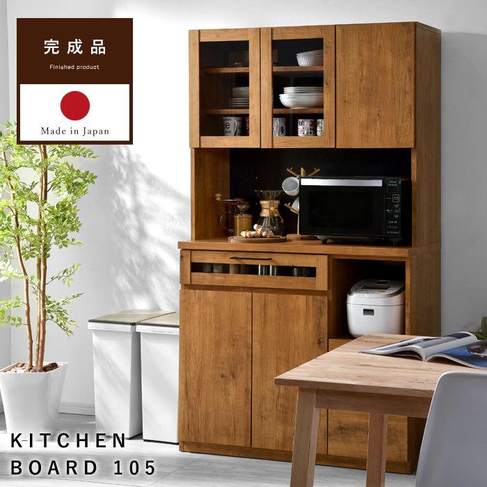 食器棚 レンジ台 国産 完成品 幅105 おしゃれ キッチン収納 ラック