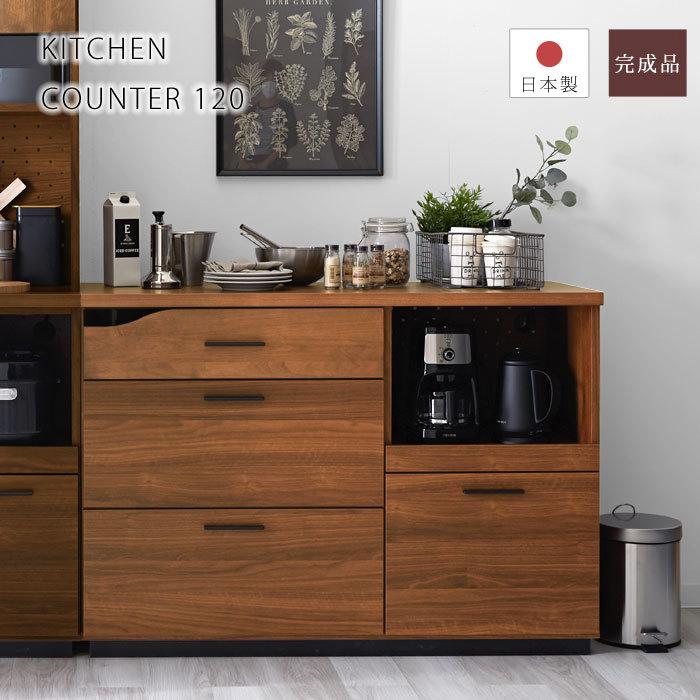 キッチンカウンター 幅120cm おしゃれ 食器棚 レンジ台 日本製 完成品 北欧 キッチン収納