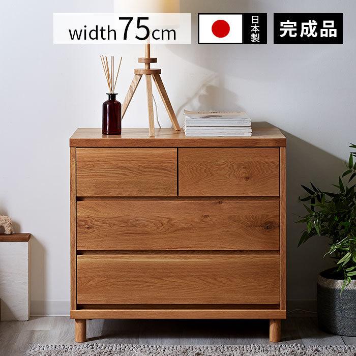 チェスト 日本製 木製 幅75cm 薄型 スリム 引き出し 引出し たんす 