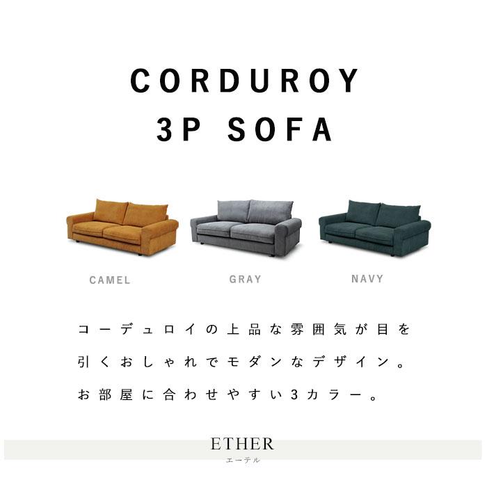 ソファ ソファー 3人掛け コーデュロイ 3P 三人掛け 3人掛けソファー 2