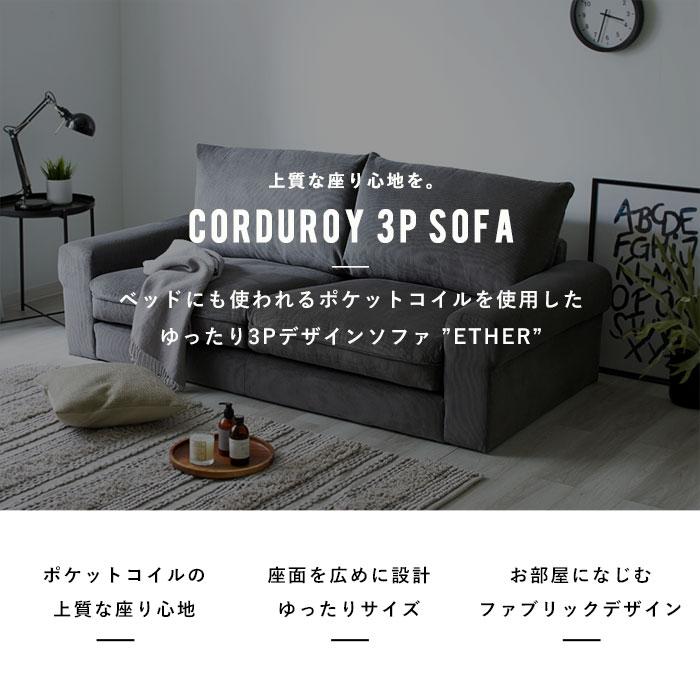 新品未使用！3人がけコーデュロイソファー ソファー ソファ 三人掛けソファ 三人用ソファー おしゃれ