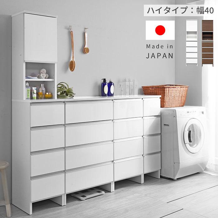 日本製 ランドリー収納 スリム 幅40cm 高さ180cm チェスト 日本製 ランドリー収納 スリム 幅40cm 高さ180cm チェスト