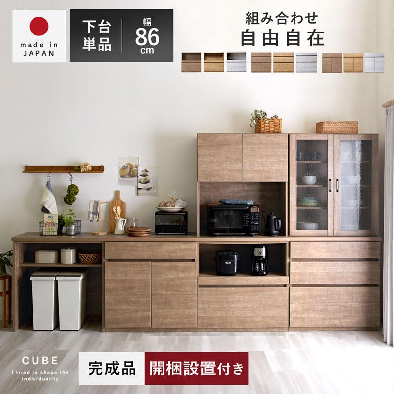 食器棚 レンジ台 完成品 国産 ユニット 幅86cm おしゃれ キッチン収納