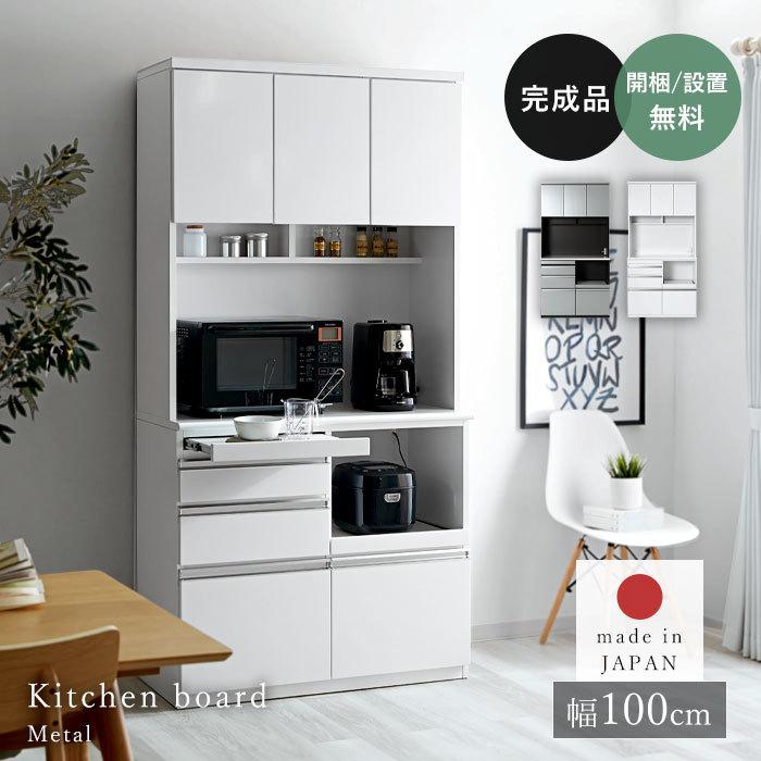 日本製 食器棚 レンジ台 キッチンボード 幅100 100 完成品