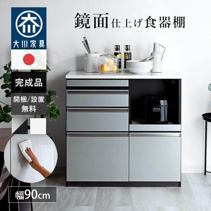 日本製 食器棚 レンジ台 キッチンカウンター 幅90 90 完成品