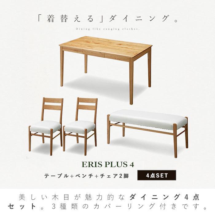 【メール便】 ダイニングセット 4点セット ダイニングテーブル 幅135 天然木 ベンチ ダイニングチェア 2脚 ダイニングテーブルセット カバーリング3種付き 北欧 アルダー無垢 【QGW1212812790】(42310円)
