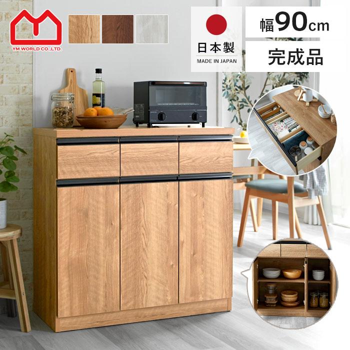 キッチンカウンター 国産 完成品 幅90 レンジ台 キッチン収納 食器棚