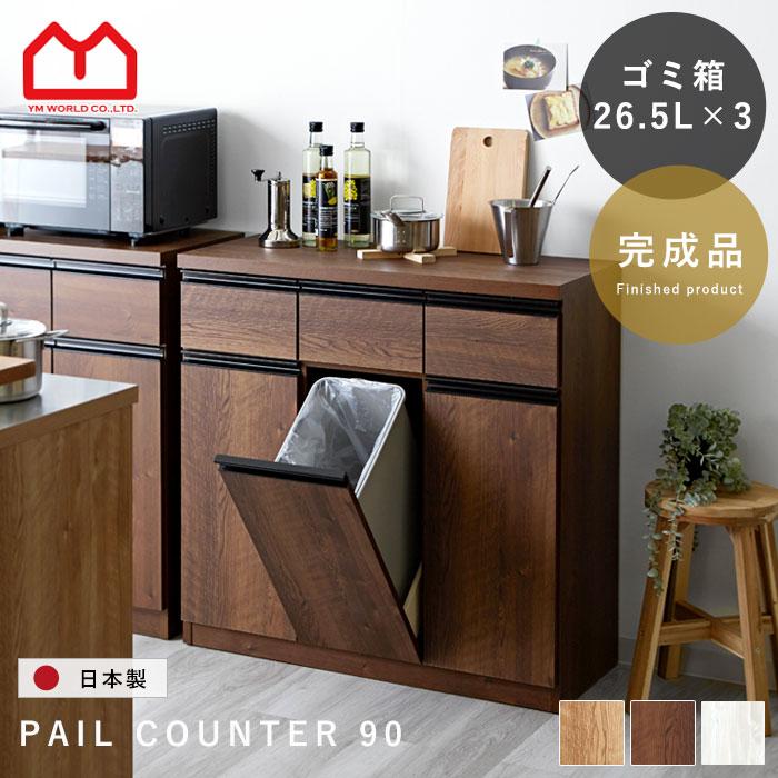 キッチンカウンター ゴミ箱 国産 完成品 ペールカウンター キッチンカウンター ゴミ箱 国産 完成品 ペールカウンター
