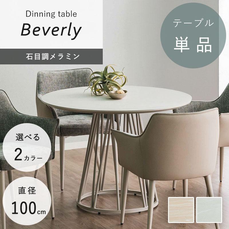 円形ダイニングテーブル 100cm高圧メラミン天板 丸テーブル 100cm