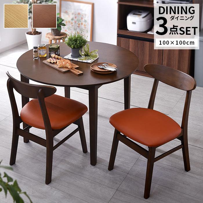 ダイニングセット 3点セット 天然木 ダイニングテーブル 幅100cm