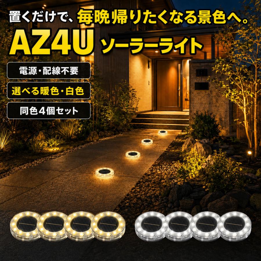 4個セットソーラーライト 屋外使用 防水 暖色系 LED ソーラーライト 屋外 LED ガーデン 防水 4個セット 庭