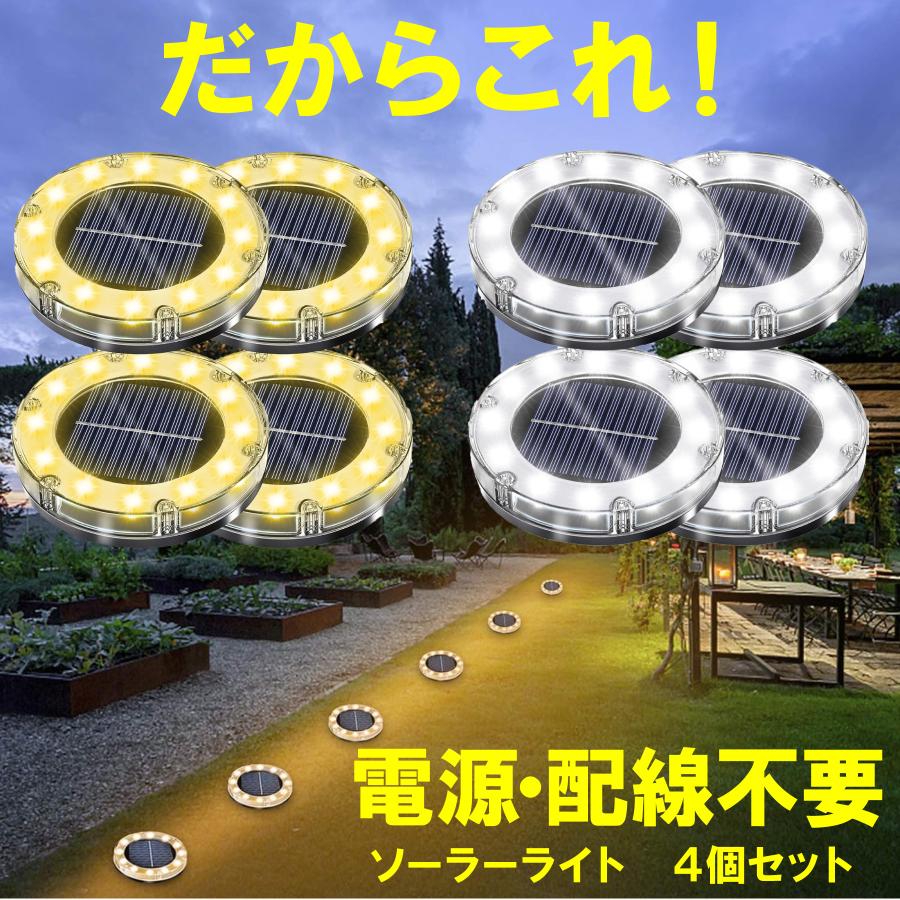 ソーラーライト 屋外 LED ガーデン 防水 4個セット 庭