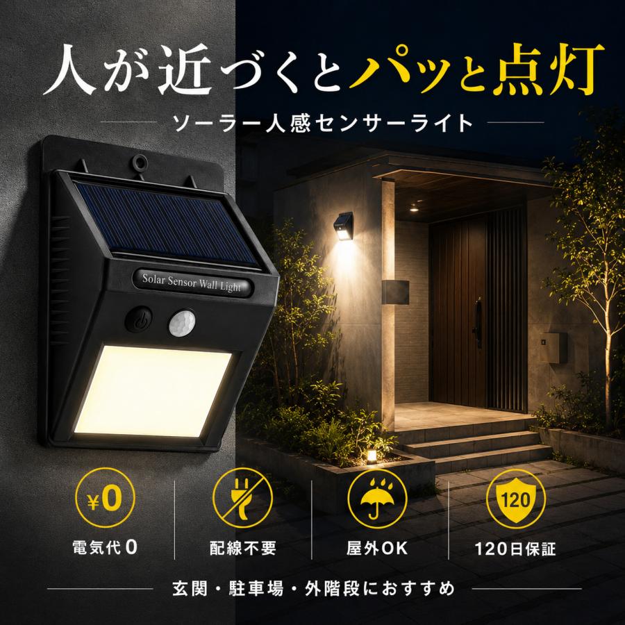 ソーラーライト 屋外 センサー LED 人感 玄関 ガーデンライト 電池不要