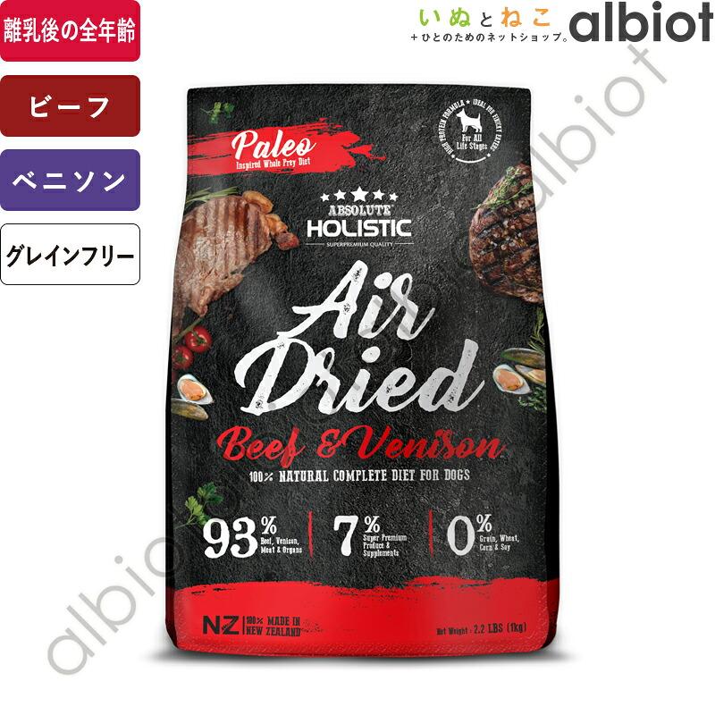 アブソルート エアドライドッグフード ビーフ＆ベニソン 1kg アブソルート エアドライドッグフード ビーフ＆ベニソン 1kg : albiot