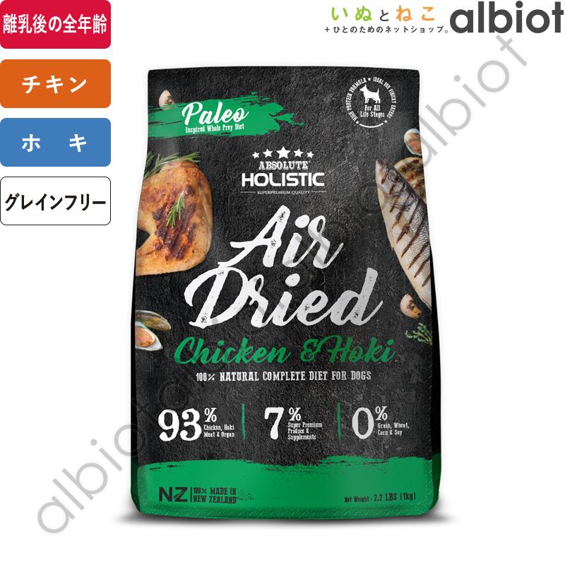 アブソルート エアドライドッグフード チキン&ホキ 1kg｜albiot-shop