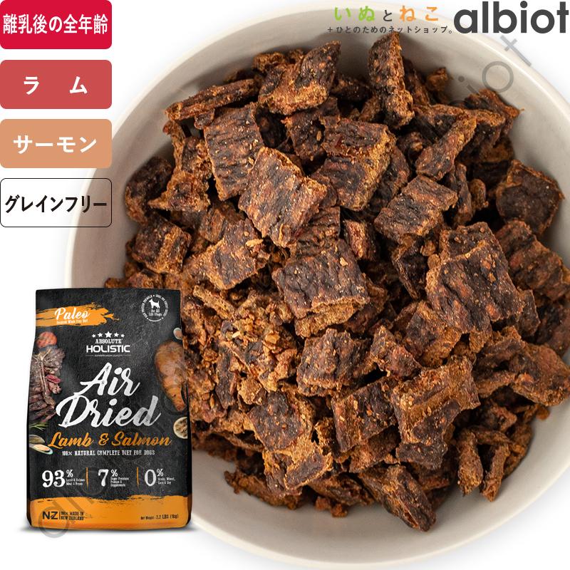 アブソルート エアドライドッグフード ラム＆サーモン 1kg : albiot
