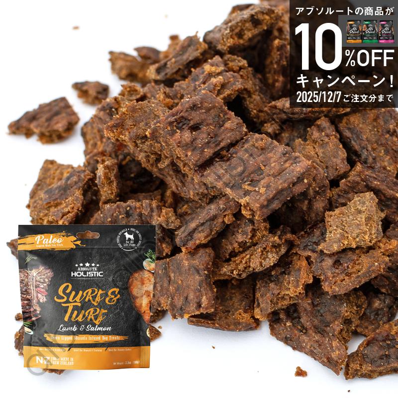 アブソルート エアドライドッグトリーツ サーフ＆ターフ ラム