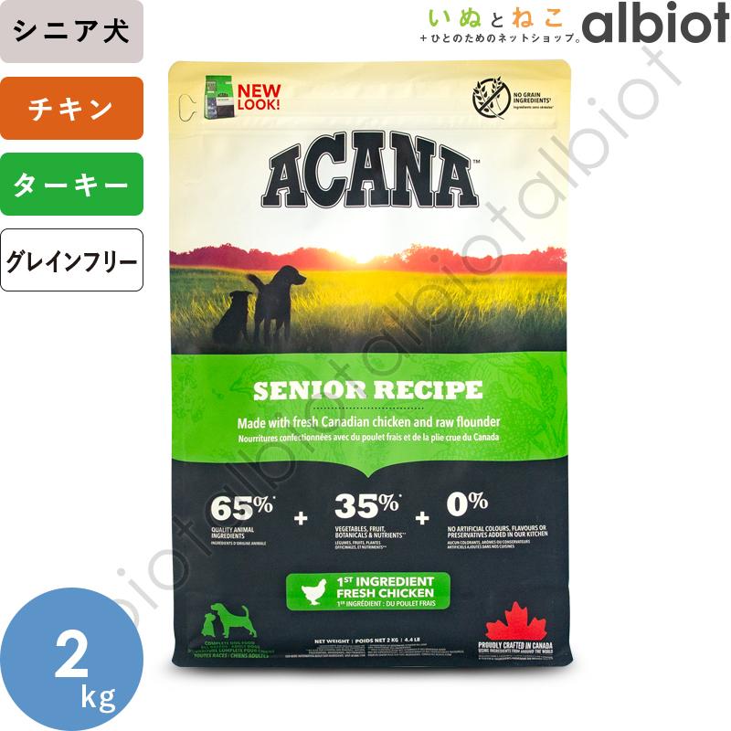 ACANA シニアドッグレシピ 2kg ドライフード　２個 ACANA（アカナ） シニアドッグレシピ 2kg ドッグフード : albiot
