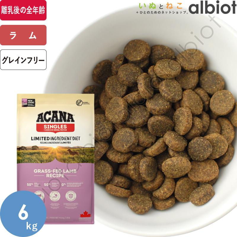 ACANA（アカナ） お取り寄せ品 グラスフェッドラム 6kg ドッグフード