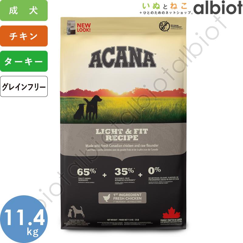 アカナライトフィットレシピ11.4kg送料無料 ACANA（アカナ） お取り寄せ品 ライト＆フィットレシピ 11.4kg