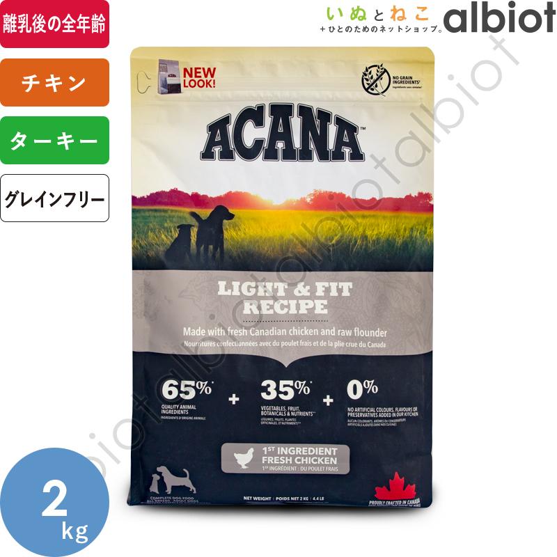 ACANA（アカナ） ライト＆フィットレシピ 2kg ドッグフード【爆買