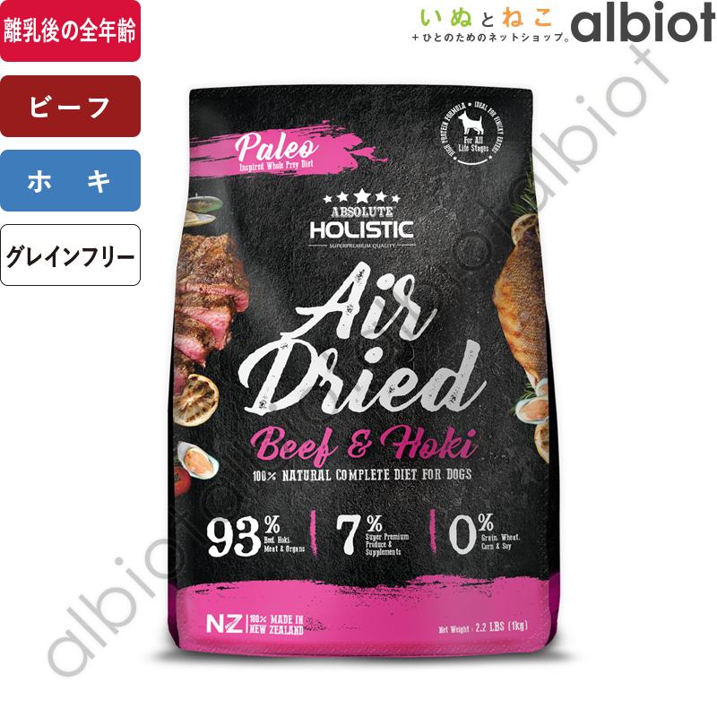 取り寄せ品]アブソルート エアドライドッグフード ビーフ＆ホキ 1kg
