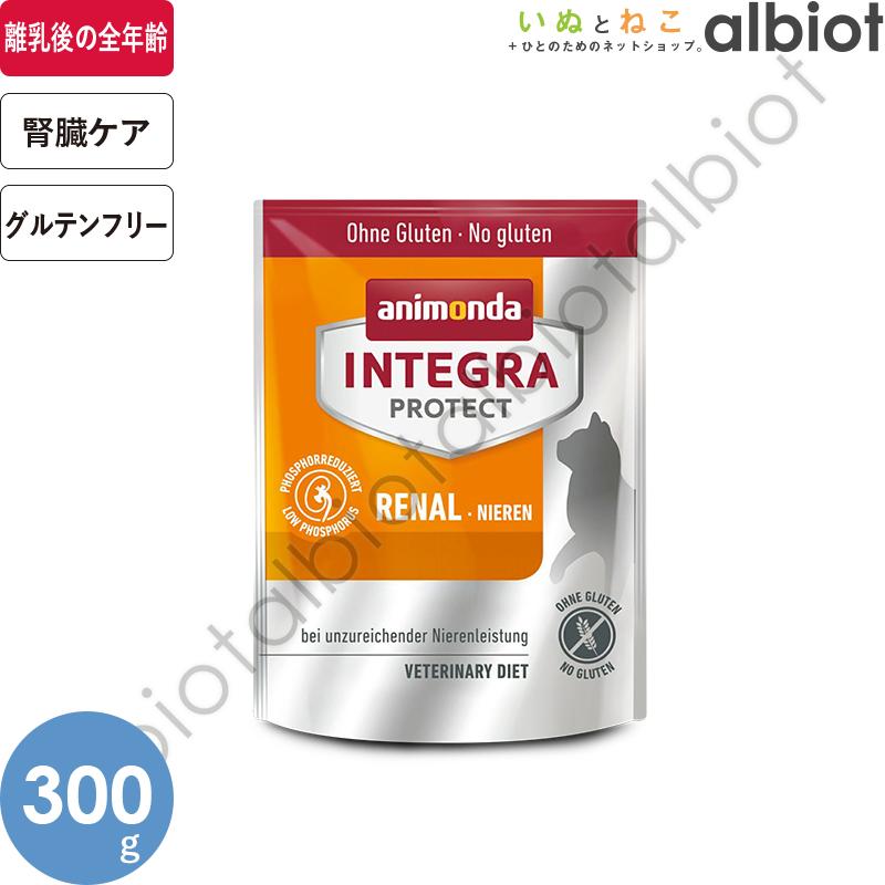 アニモンダ インテグラプロテクト 腎臓ケア ドライフード 300g