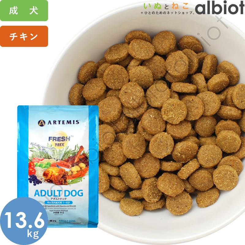 ARTEMIS アーテミス フレッシュミックス アダルトドッグ 13.6kg