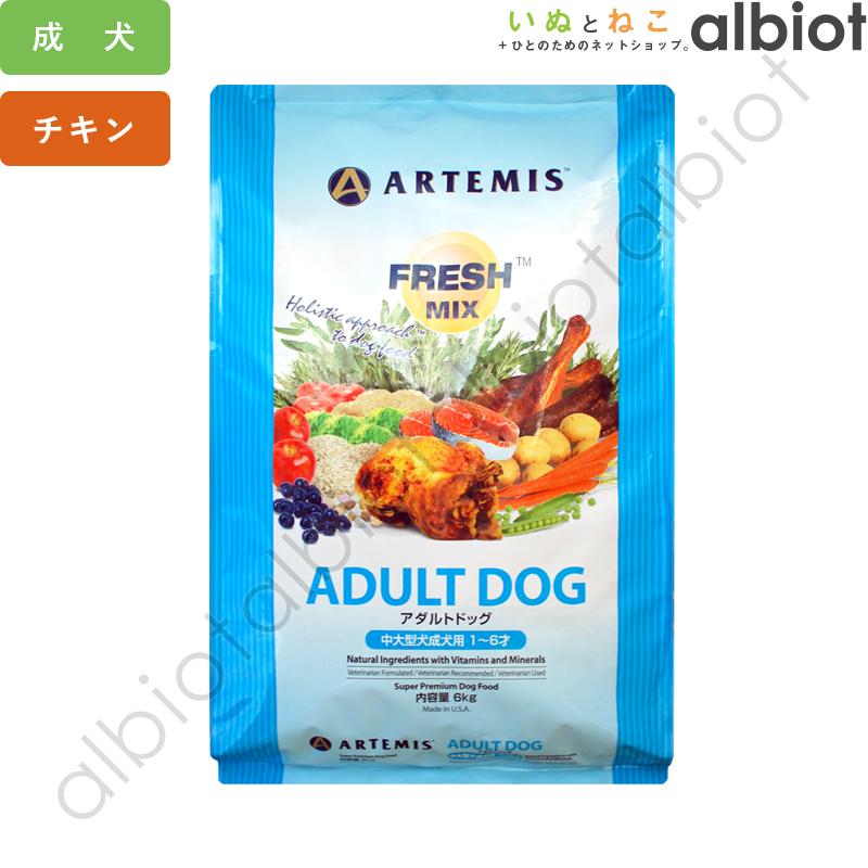 ARTEMIS アーテミス フレッシュミックス アダルトドッグ 13.6kg