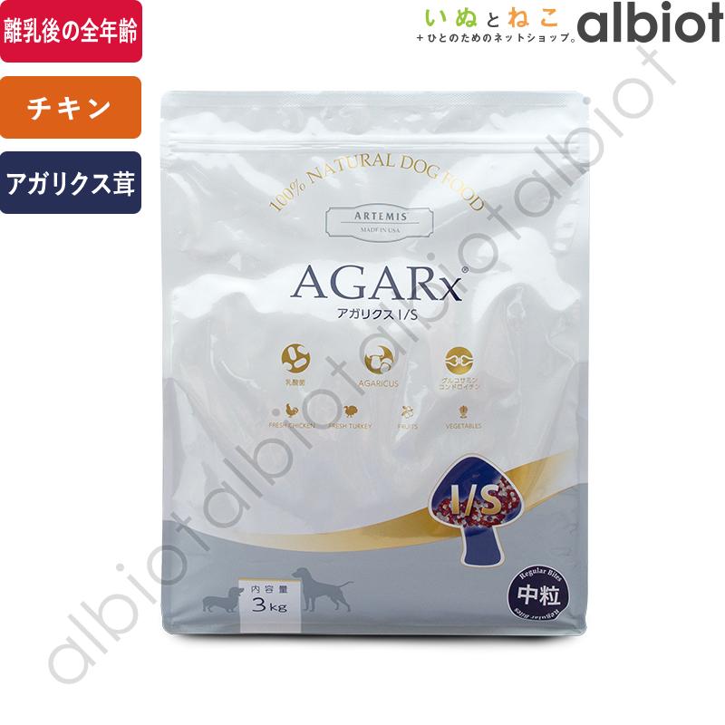 AGARx I/S アーテミス アガリクスIS 中粒 3kg ドッグフード : albiot