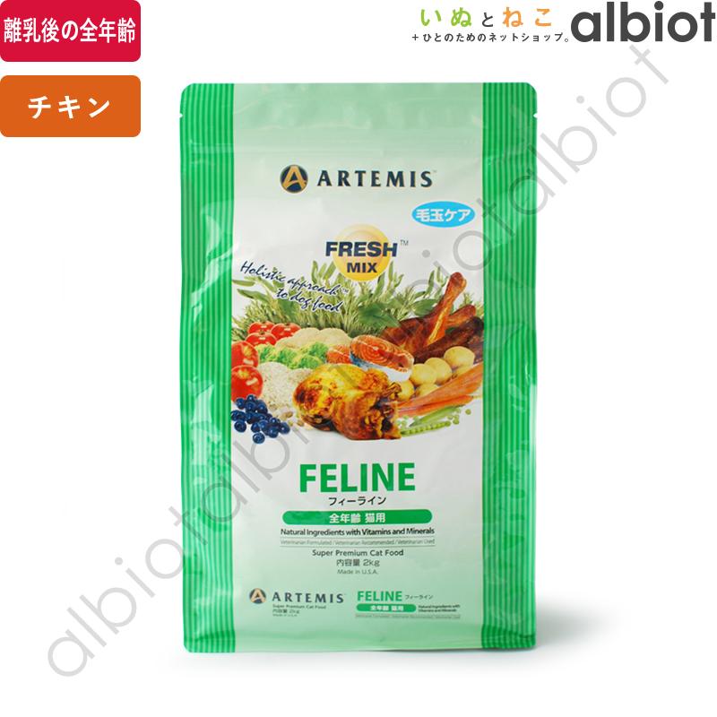 アーテミス フレッシュミックス フィーライン(猫用) １８kg ARTEMIS アーテミス フレッシュミックス フィーライン キャットフード
