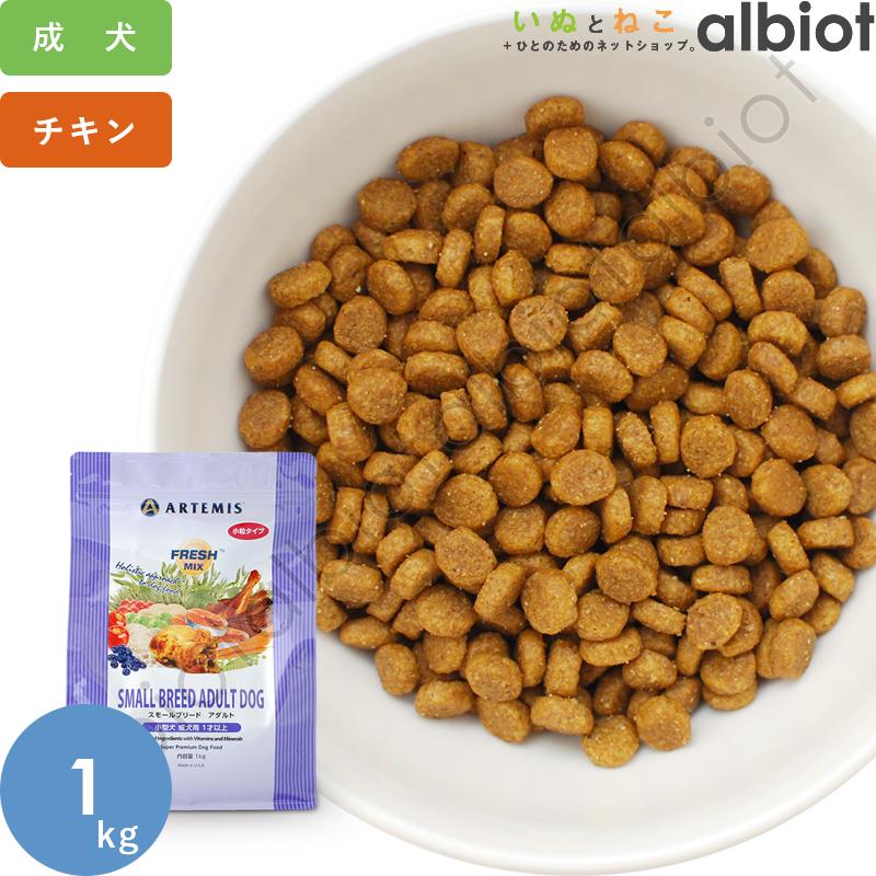 ARTEMIS アーテミス フレッシュミックス スモールブリードアダルト 1kg