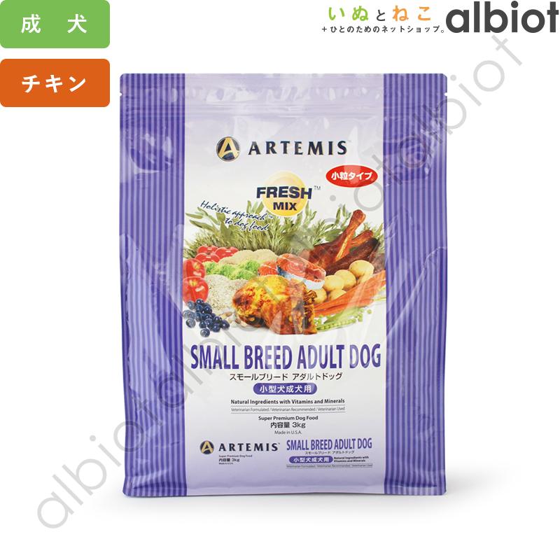 アーテミス フレッシュミックス スモールブリードアダルト 3kg ドッグフード｜albiot-shop｜04