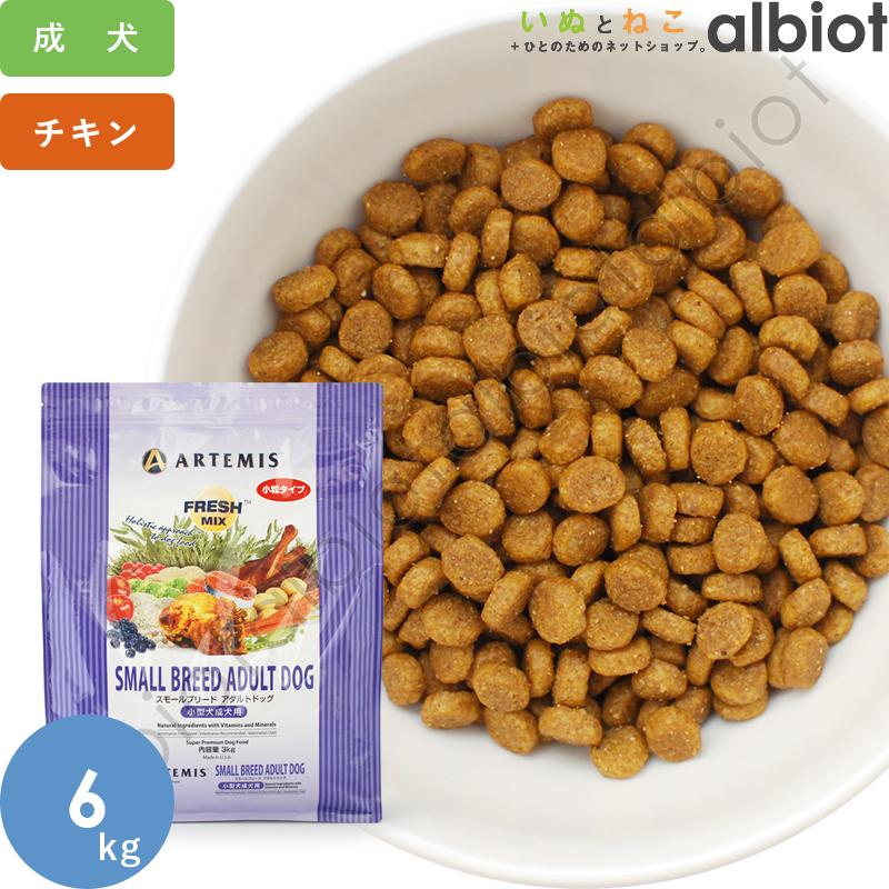 アーテミス フレッシュミックス スモールブリード アダルト 小粒 6kg